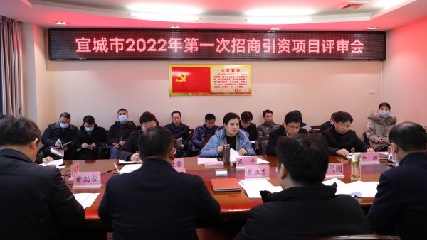宜城市2022年第一次招商引资项目评审会 11个项目全部通过评审